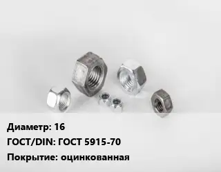 Гайка 16 ГОСТ 5915-70 оцинкованная